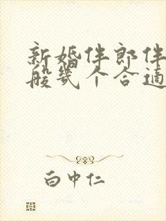 新婚伴郎伴娘一般几个合适