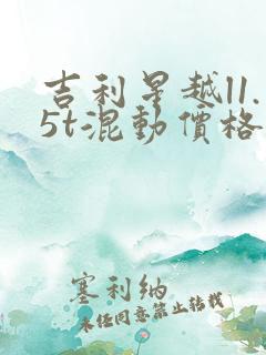 吉利星越l1.5t混动价格