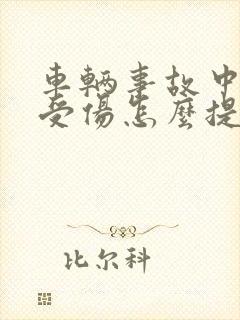 车辆事故中人员受伤怎么提出赔偿