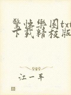 惊悚乐园txt下载精校版