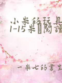 小米的玩具日记1-15米姵阅读