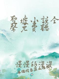 圣墟小说全集有声免费听