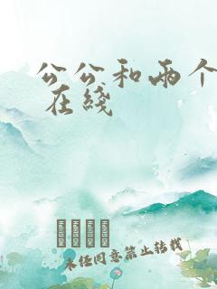 公公和两个儿媳 在线