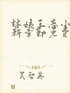 林姨王志小说最新章节免费阅读