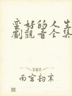 蛮好的人生电视剧观看全集免费18