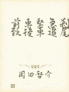 前车紧急刹车导致后车追尾是谁的责任