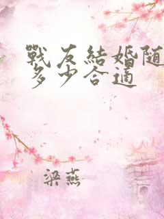 战友结婚随礼随多少合适