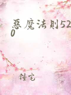 恶魔法则5200