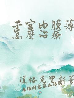 子宫内膜薄停经怎么治疗