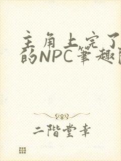 主角上完了所有的NPC笔趣阁