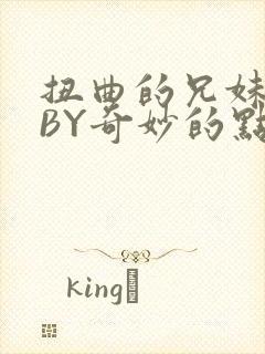 扭曲的兄妹关系BY奇妙的点