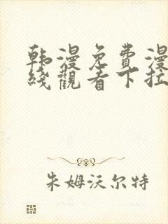 韩漫免费漫画在线观看下拉式漫画千金漫画