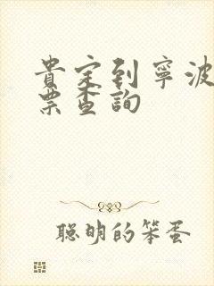 贵定到宁波火车票查询