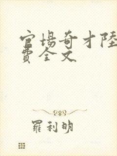 官场奇才陆羽免费全文