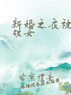 新婚之夜被强处破女