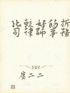 比较好的拆迁官司律师事务所