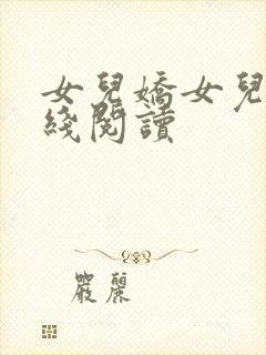 女儿娇女儿红在线阅读