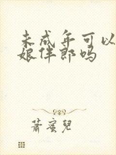 未成年可以当伴娘伴郎吗