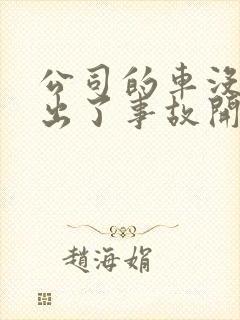 公司的车没保险出了事故开车人要赔吗