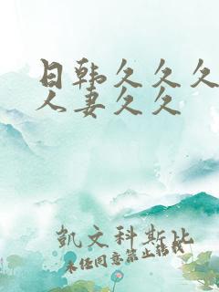 日韩久久久精品人妻久久