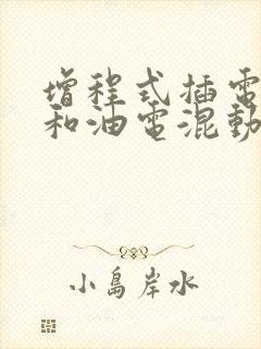 增程式插电混动和油电混动区别