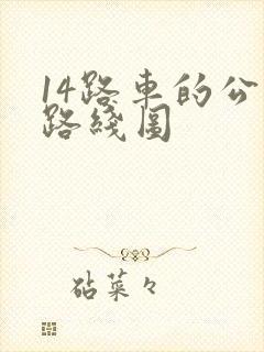 14路车的公交路线图