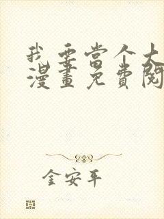 我要当个大坏蛋漫画免费阅读下拉式