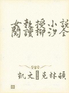 女教授小说免费阅读柳汐全文