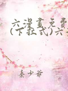 六漫画免费阅读(下拉式)六漫画入