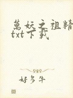 万妖之祖精校版txt下载