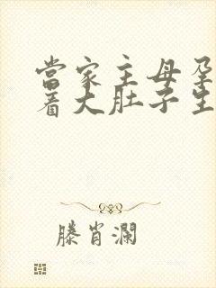 当家主母孕妇挺着大肚子生产