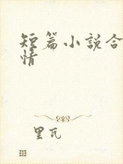 短篇小说合集艳情