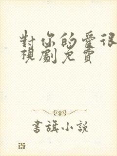 对你的爱很美电视剧免费