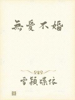 无爱不婚