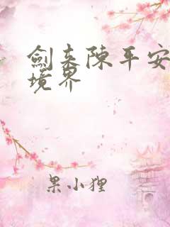 剑来陈平安最新境界