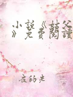 小说《姑父侄女》免费阅读