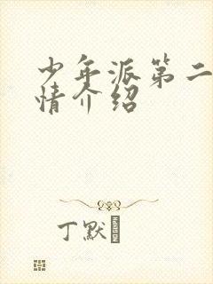 少年派第二季剧情介绍