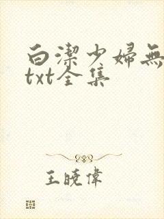 白洁少妇无删减txt全集
