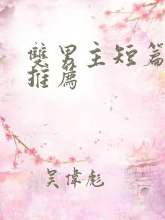 双男主短篇甜文推荐