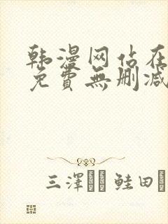 韩漫网站在线看免费无删减漫画双男主