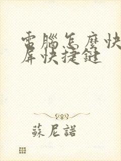 电脑怎么快速锁屏快捷键