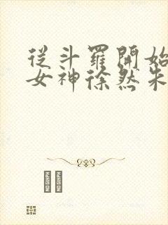 从斗罗开始俘获女神徐然朱竹清小说在线观看