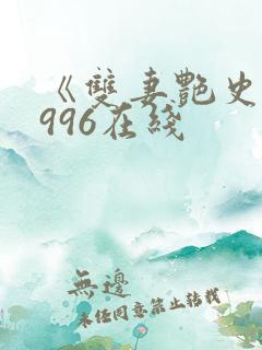 《双妻艳史》1996在线