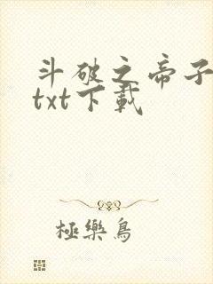 斗破之帝子萧炎txt下载