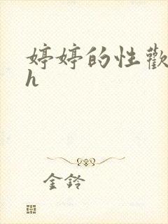 婷婷的性欢日记h