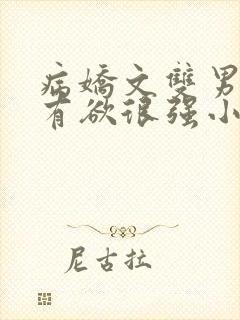 病娇文双男主占有欲很强小说