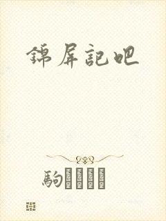 锦屏记吧