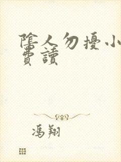 阴人勿扰小说免费读