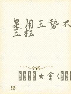 是用玉势不是用玉柱