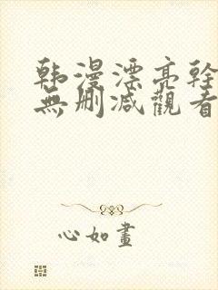 韩漫漂亮干姐姐无删减观看免费